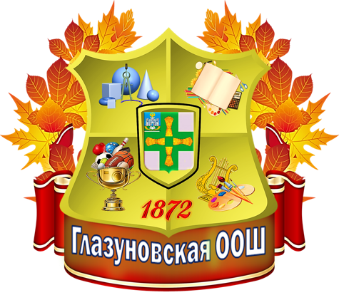 МБОУ «Глазуновская основная общеобразовательная школа»